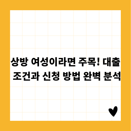 상방 여성이라면 주목! 대출 조건과 신청 방법 완벽 분석