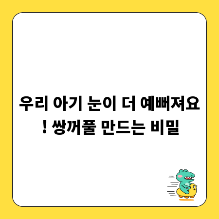 우리 아기 눈이 더 예뻐져요! 쌍꺼풀 만드는 비밀