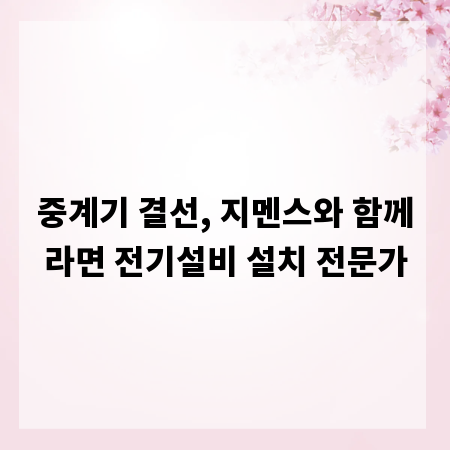 중계기 결선, 지멘스와 함께라면 전기설비 설치 전문가