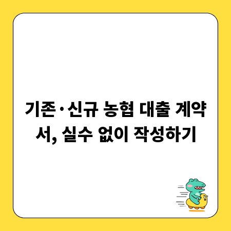 기존&middot;신규 농협 대출 계약서, 실수 없이 작성하기