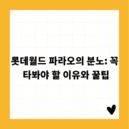 롯데월드 파라오의 분노: 꼭 타봐야 할 이유와 꿀팁