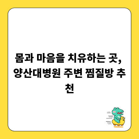몸과 마음을 치유하는 곳, 양산대병원 주변 찜질방 추천