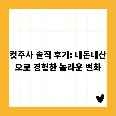 컷주사 솔직 후기: 내돈내산으로 경험한 놀라운 변화