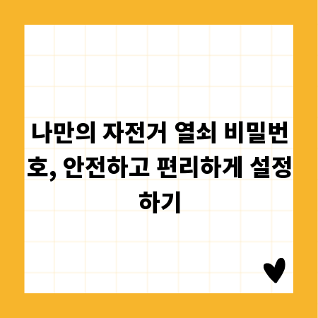 나만의 자전거 열쇠 비밀번호, 안전하고 편리하게 설정하기
