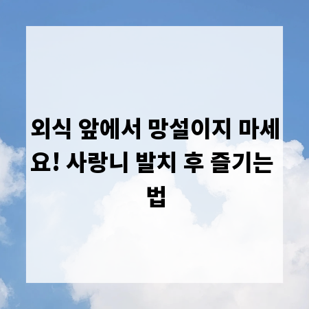 외식 앞에서 망설이지 마세요! 사랑니 발치 후 즐기는 법