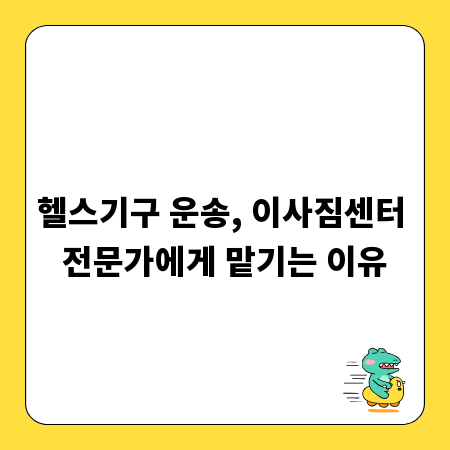 헬스기구 운송, 이사짐센터 전문가에게 맡기는 이유