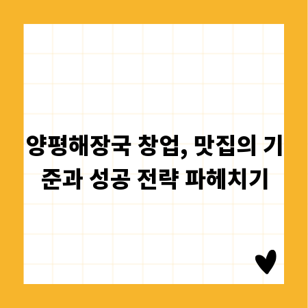 양평해장국 창업, 맛집의 기준과 성공 전략 파헤치기
