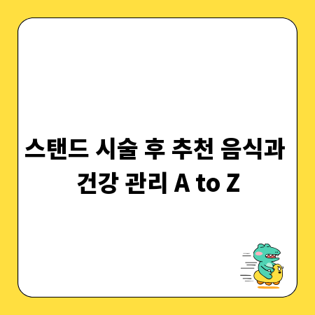 스탠드 시술 후 추천 음식과 건강 관리 A to Z