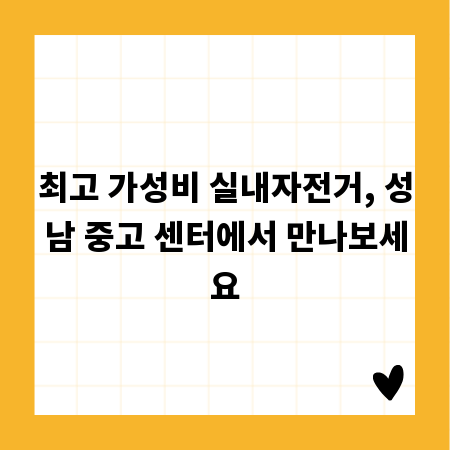 최고 가성비 실내자전거, 성남 중고 센터에서 만나보세요