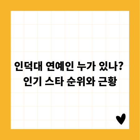 인덕대 연예인 누가 있나? 인기 스타 순위와 근황