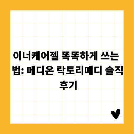 이너케어젤 똑똑하게 쓰는 법: 메디온 락토리메디 솔직 후기