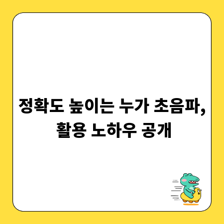 정확도 높이는 누가 초음파, 활용 노하우 공개