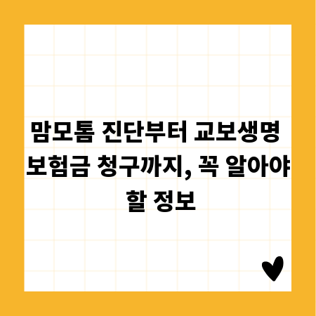 맘모톰 진단부터 교보생명 보험금 청구까지, 꼭 알아야 할 정보