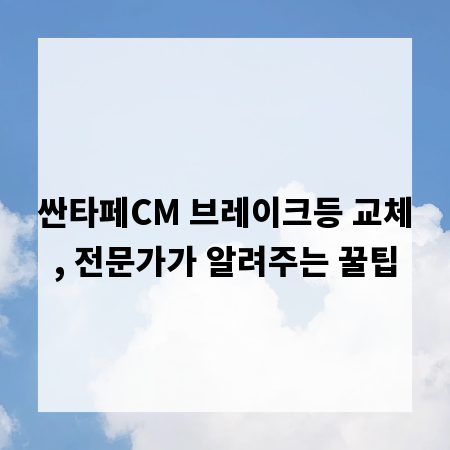 싼타페CM 브레이크등 교체, 전문가가 알려주는 꿀팁