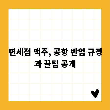 면세점 맥주, 공항 반입 규정과 꿀팁 공개