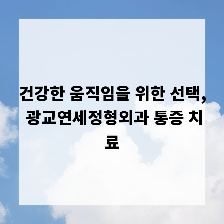 건강한 움직임을 위한 선택, 광교연세정형외과 통증 치료