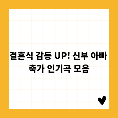 결혼식 감동 UP! 신부 아빠 축가 인기곡 모음