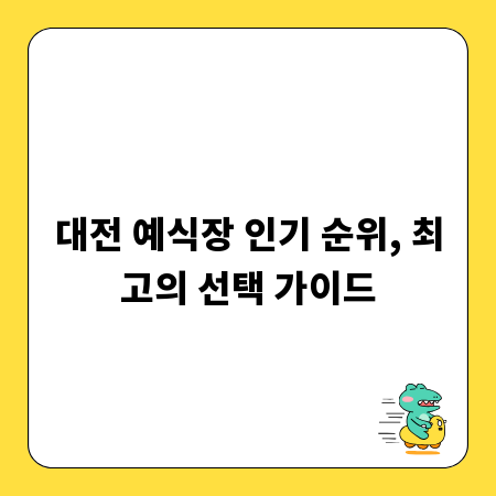대전 예식장 인기 순위, 최고의 선택 가이드