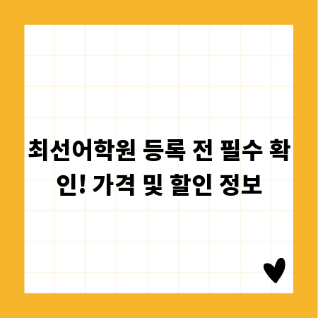 최선어학원 등록 전 필수 확인! 가격 및 할인 정보