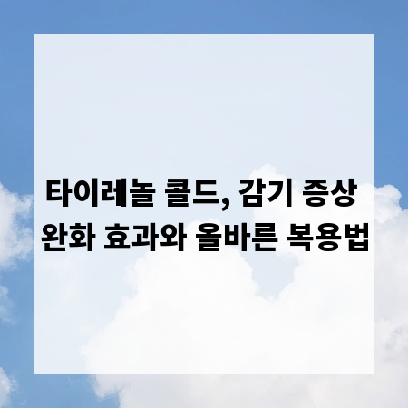타이레놀 콜드, 감기 증상 완화 효과와 올바른 복용법