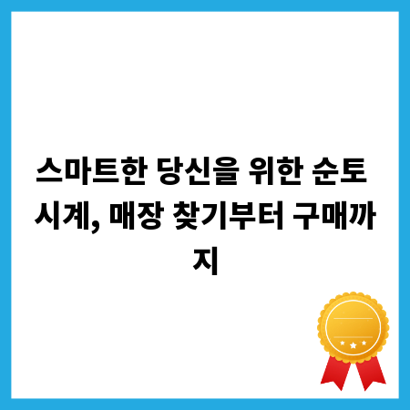 스마트한 당신을 위한 순토 시계, 매장 찾기부터 구매까지