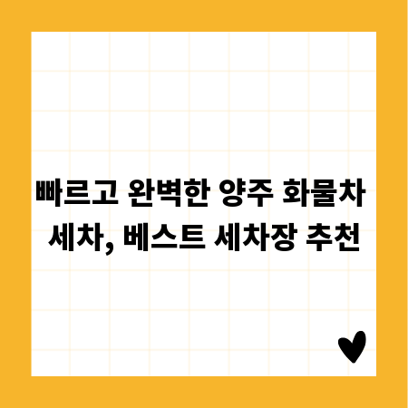 빠르고 완벽한 양주 화물차 세차, 베스트 세차장 추천