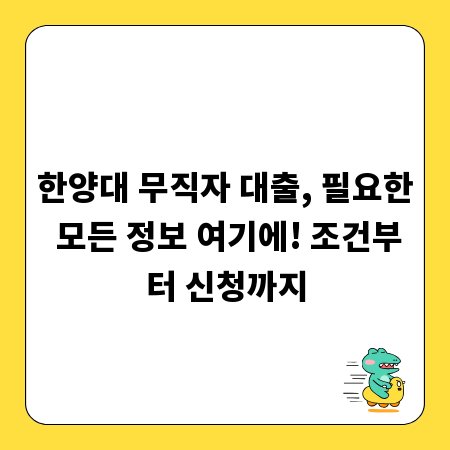 한양대 무직자 대출, 필요한 모든 정보 여기에! 조건부터 신청까지