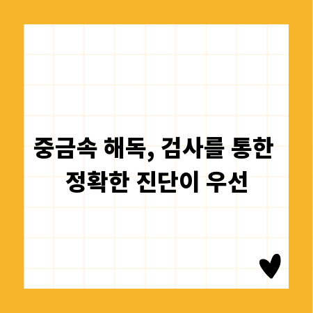 중금속 해독, 검사를 통한 정확한 진단이 우선