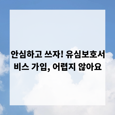 안심하고 쓰자! 유심보호서비스 가입, 어렵지 않아요
