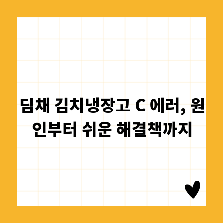 딤채 김치냉장고 C 에러, 원인부터 쉬운 해결책까지