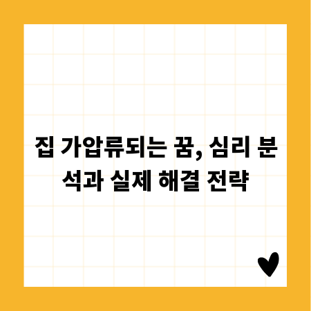 집 가압류되는 꿈, 심리 분석과 실제 해결 전략