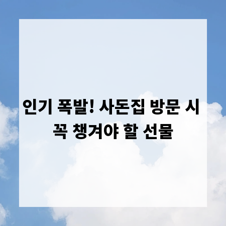인기 폭발! 사돈집 방문 시 꼭 챙겨야 할 선물