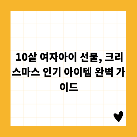 10살 여자아이 선물, 크리스마스 인기 아이템 완벽 가이드