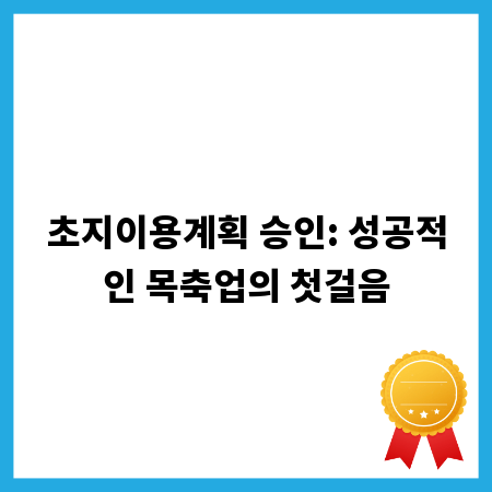 초지이용계획 승인: 성공적인 목축업의 첫걸음