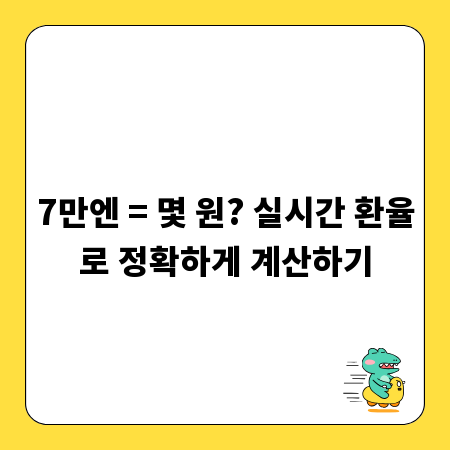 7만엔 = 몇 원? 실시간 환율로 정확하게 계산하기
