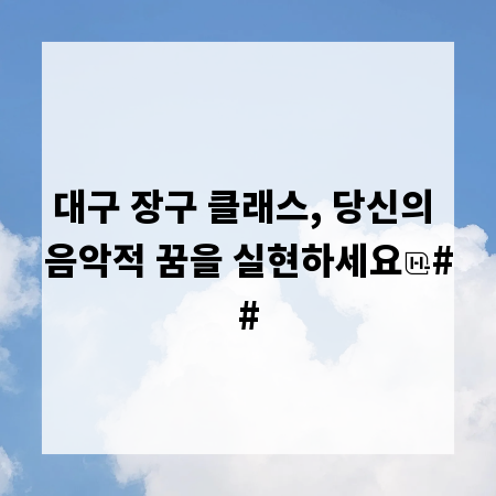 대구 장구 클래스, 당신의 음악적 꿈을 실현하세요
##
