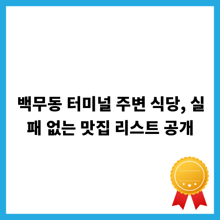 백무동 터미널 주변 식당, 실패 없는 맛집 리스트 공개