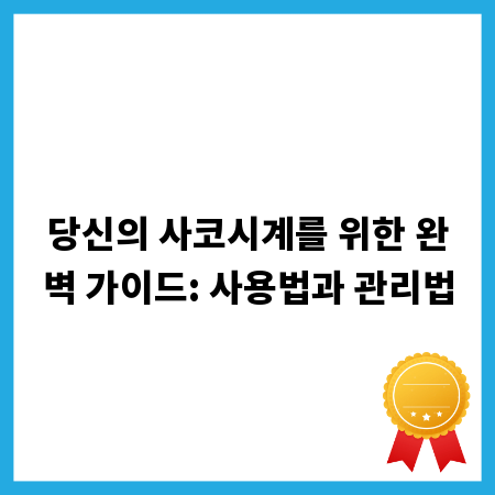 당신의 사코시계를 위한 완벽 가이드: 사용법과 관리법