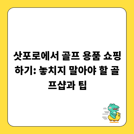 삿포로에서 골프 용품 쇼핑하기: 놓치지 말아야 할 골프샵과 팁