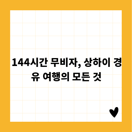 144시간 무비자, 상하이 경유 여행의 모든 것