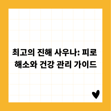 최고의 진해 사우나: 피로 해소와 건강 관리 가이드