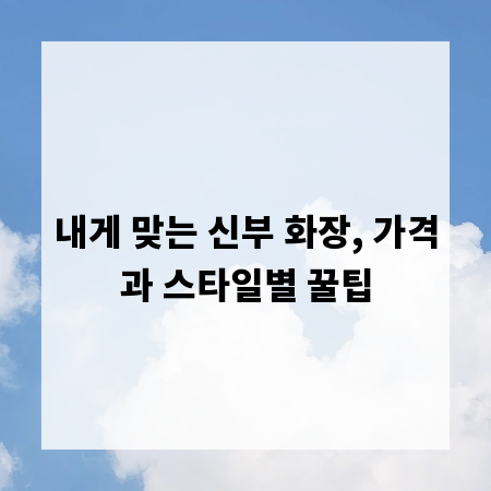 내게 맞는 신부 화장, 가격과 스타일별 꿀팁