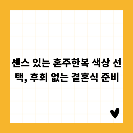 센스 있는 혼주한복 색상 선택, 후회 없는 결혼식 준비