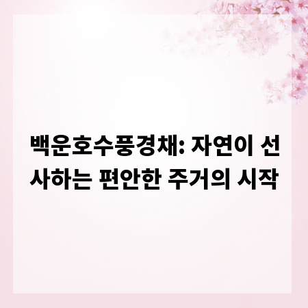 백운호수풍경채: 자연이 선사하는 편안한 주거의 시작