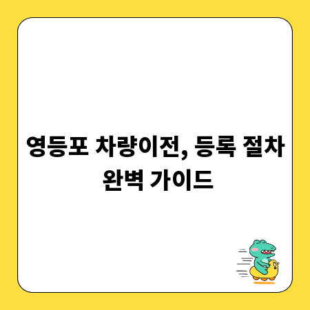 영등포 차량이전, 등록 절차 완벽 가이드