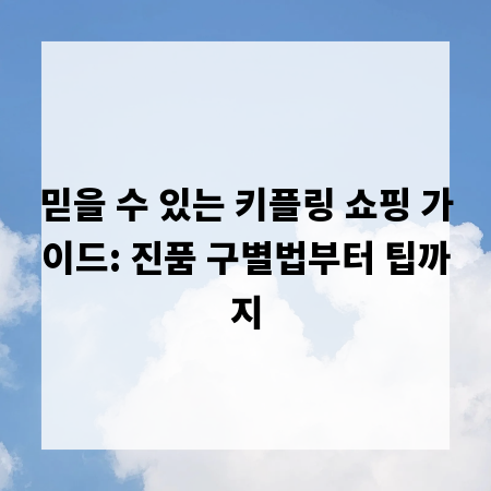 믿을 수 있는 키플링 쇼핑 가이드: 진품 구별법부터 팁까지
