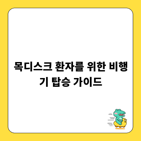 목디스크 환자를 위한 비행기 탑승 가이드