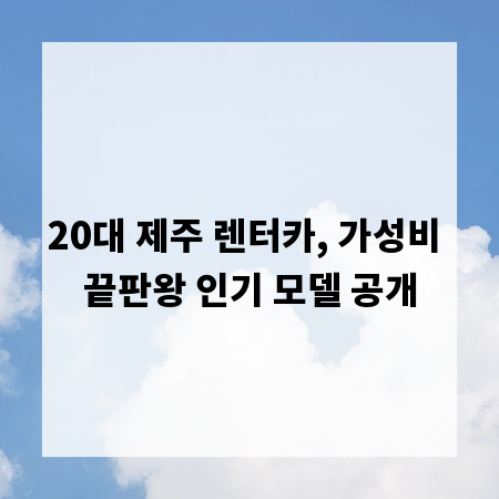20대 제주 렌터카, 가성비 끝판왕 인기 모델 공개