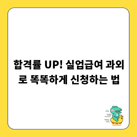 합격률 UP! 실업급여 과외로 똑똑하게 신청하는 법