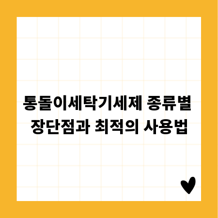 통돌이세탁기세제 종류별 장단점과 최적의 사용법